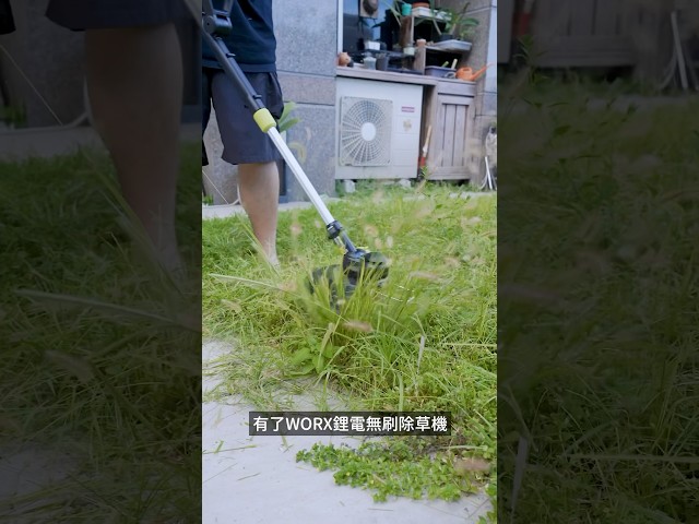 整理庭院的好夥伴 WORX電動工具組 讓你整理庭院沒煩惱 shorts 電動工具 整理 庭院 - 密斯特喬