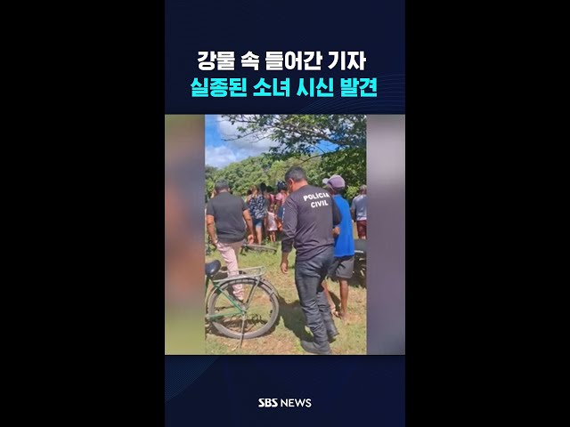 강물 속 들어간 기자…실종된 소녀 시신 찾았다 #shorts