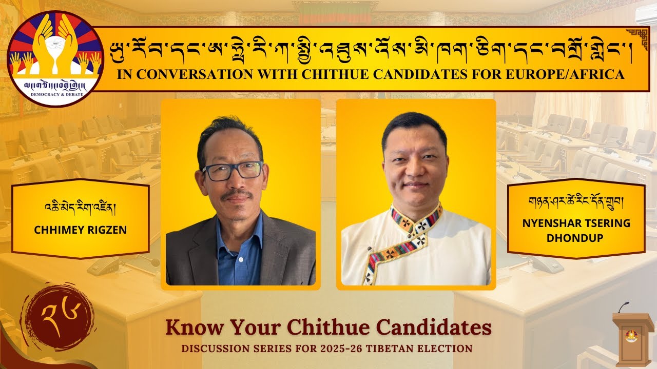 Ep 26 | In Conversation with Europe & Africa Chithue Candidates #2 ཁྱེད་ཀྱི་སྤྱི་འཐུས་འོས་མི་དང་ལྷན།