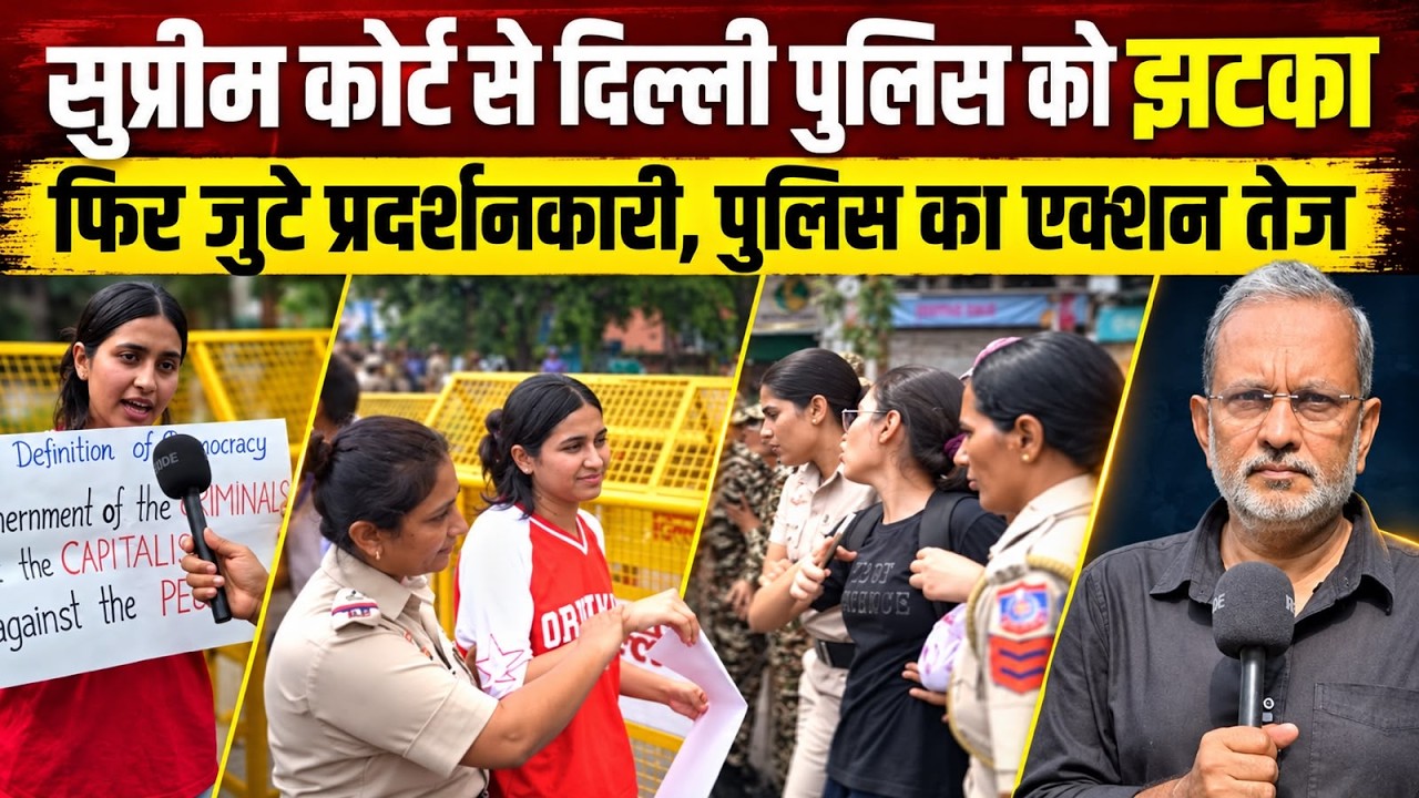 Delhi CJP Protest: Supreme Court से Delhi Police को झटका, फिर जुटे प्रदर्शनकारी, पुलिस एक्शन तेज