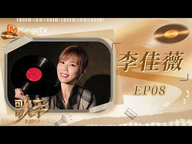 SPECIAL《歌手2025》李佳薇0帧开唱民谣 Alexia被高音吓到｜#singer2025 ｜EP8｜MangoTV