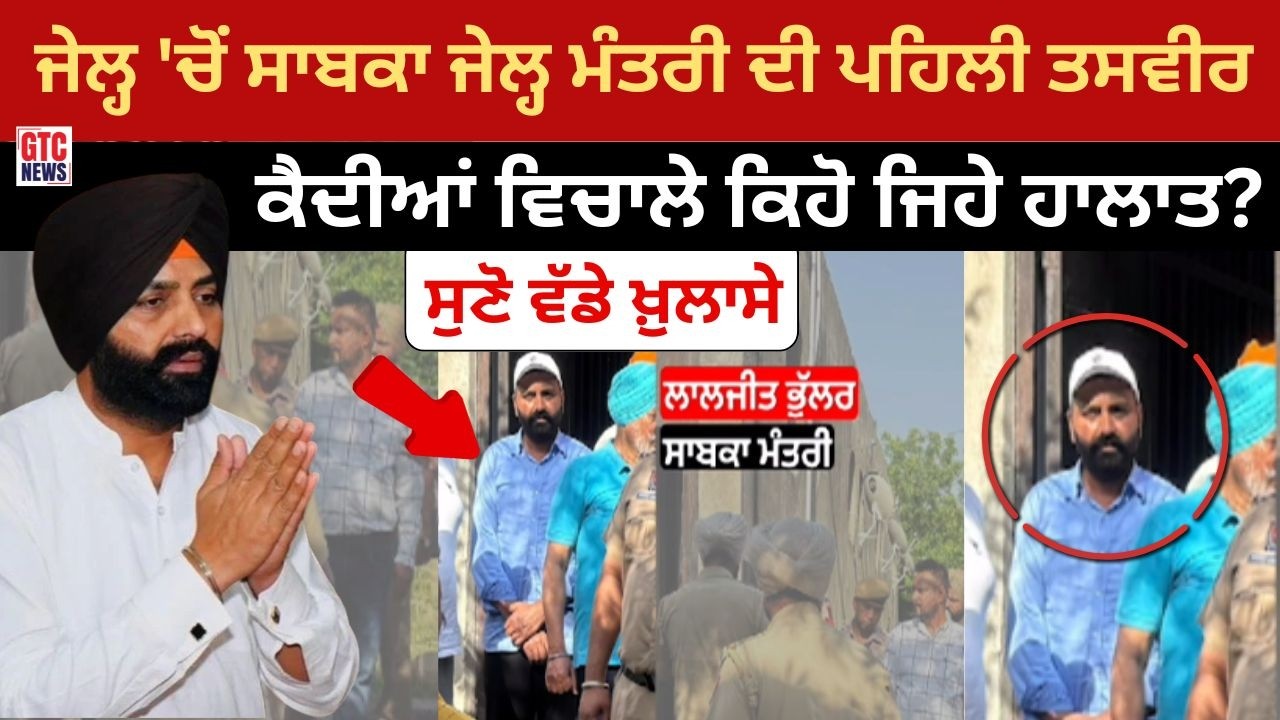 Amritsar Jail 'ਚੋਂ ਸਾਬਕਾ ਜੇਲ੍ਹ ਮੰਤਰੀ Laljit Singh Bhullar ਦੀ ਪਹਿਲੀ ਤਸਵੀਰ | AAP Punjab | GTC News