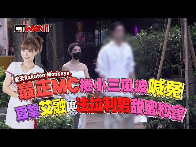 甩小三罵名1／樂天「最正MC」被扯與富商偷情喊冤 直擊艾融約會富二代攬牢牢