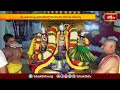 శేషవాహనం పై మాడ వీధుల్లో విహరించిన కోదండ రామయ్య.. | Devotional News | Bhakthi TV  - 01:36 min - News - Video
