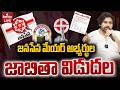 🔴LIVE : జనసేన మేయర్ అభ్యర్థుల జాబితా విడుదల | Jana Sena Mayor Candidates List | pawan kalyan | hmtv