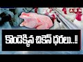 కొండెక్కిన చికెన్ ధరలు..!! | Chicken Rates In Hyderabad | ABN Telugu