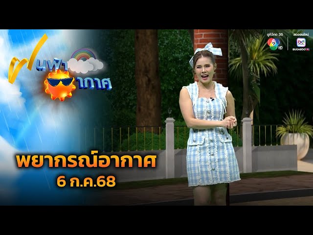 ฝนฟ้าอากาศ 6 ก.ค.68