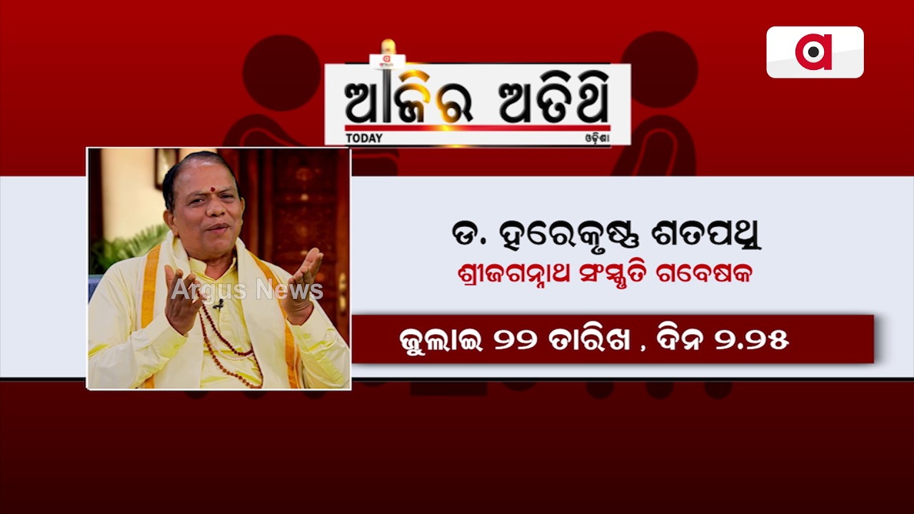 ଡ. ହରେକୃଷ୍ଣ ଶତପଥି | Ajira Atithi Jagannath Culture Researcher Dr. Harekrishna Satapathy | Argus News
