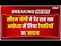 Breaking News: CM Yogi देर रात तक अयोध्या में जगह-जगह जाकर तैयारियों का जायजा ले रहे हैं | PM Modi