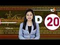 CM Jagan Back to AP | Counting Tension In AP | Ap Exit Polls | AP 20 News | 10TV - 06:29 min - News - Video