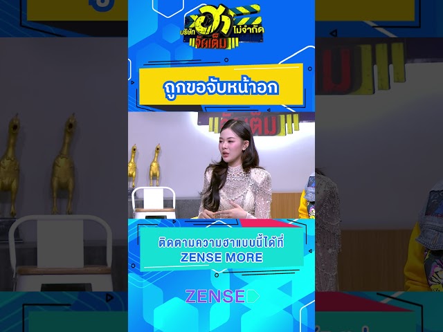 ถูกขอจับหน้าอก #บริษัทฮาไม่จำกัด #บริษัทฮาไม่จำกัดจัดเต็ม #ยูกิไหทองคํา