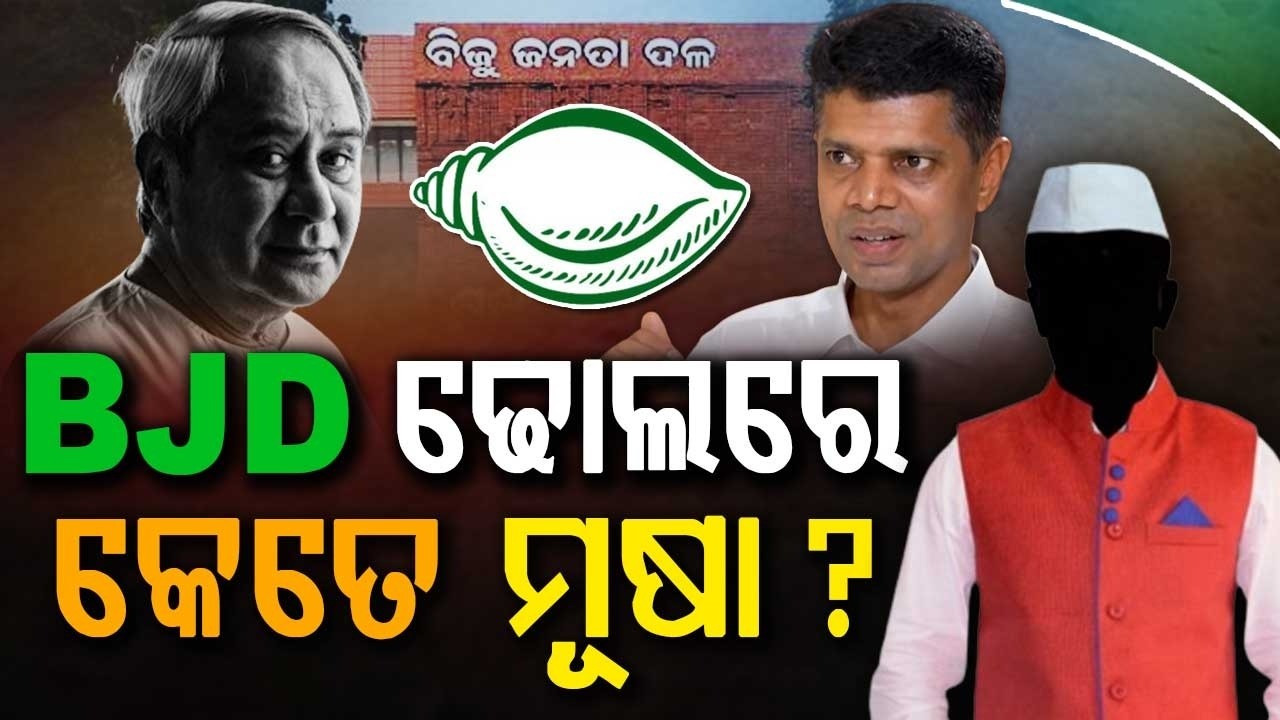 ବିଜେଡି- ଢୋଲ ଭିତରେ ମୂଷା କିଏ | Big Crisis In BJD: Who Controls Naveen Niwas Today? | Argus News