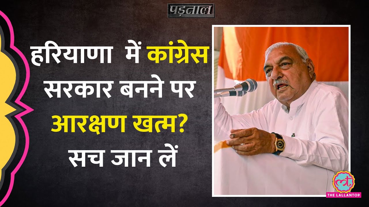 क्या Congress के पूर्व सीएम Bhupinder Singh Hooda ने Reservation खत्म करने की बात कही? |Padtaal |