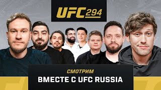UFC 294 на диване | Шастун, Сапер, Горох, Джабраилов, Косицын, Стахович, Володин, Багдасарян