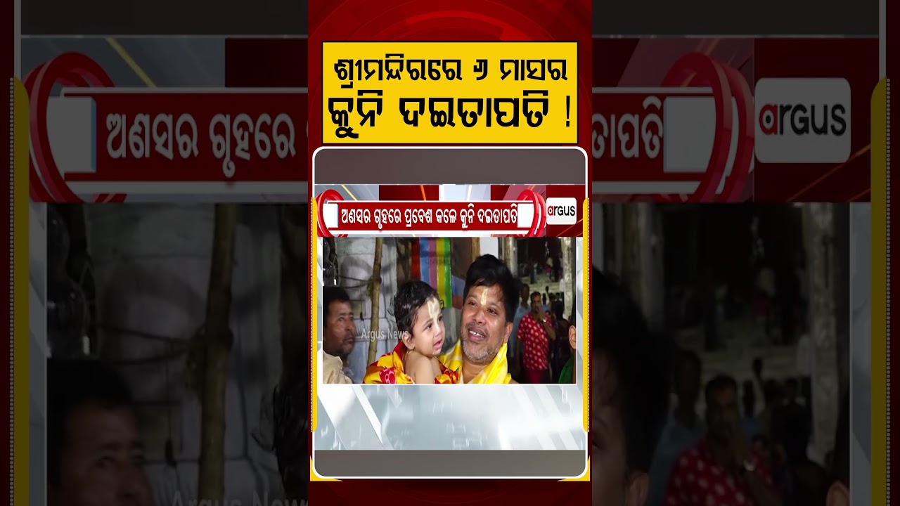 ଶ୍ରୀମନ୍ଦିରରେ ୬ ମାସର କୁନି ଦଇତାପତି ! | Puri Jagannath | Anasara Rituals | ShriMandir | Argus News
