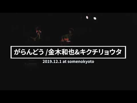 がらんどう live at somenkyoto 2019.12.1 / 金木和也&キクチリョウタ