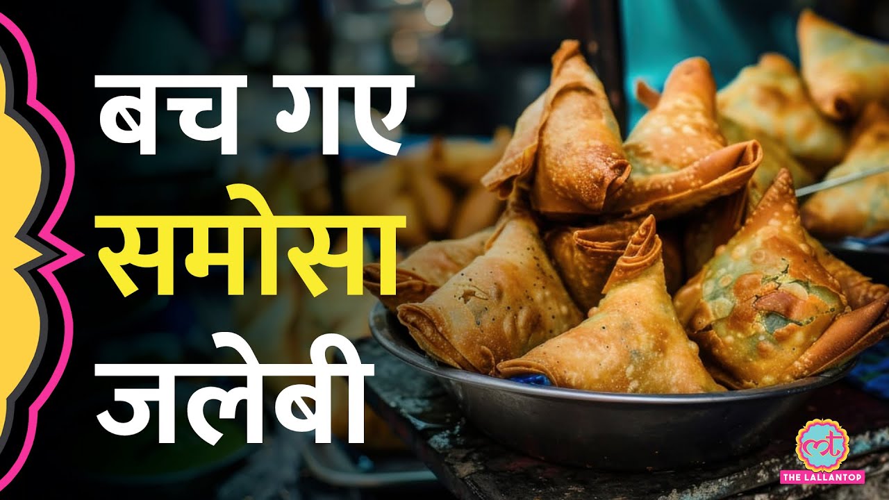 Samosa, Jalebi पर लगेगा वॉर्निंग बोर्ड? सरकार ने जवाब दे दिया | Indian Street Food