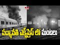 పద్మావతి ఎక్స్‌ప్రెస్ లో మంటలు | Fire Ac_ident In Padmavati Express | Secunderbad - Tirupathi | hmtv