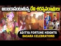 అంబరానంటుతున్న దేవి శరన్నవరాత్రులు : Aditya Fortune Heights Dasara Celebrations| Day 2 Morning Pooja