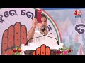 Lok Sabha Election 2024: Rahul Gandhi बोल रहे हैं LIVE | Odisha | Aaj Tak LIVE  - 51:05 min - News - Video