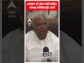 आरक्षण को लेकर बोले Congress अध्यक्ष मल्लिकार्जुन खरगे | Lok Sabha Election  - 00:37 min - News - Video