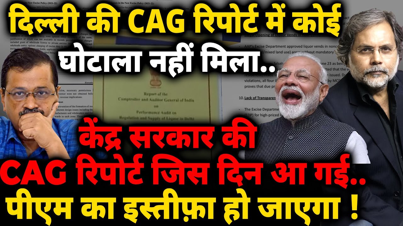Kejriwal & CAG Report : कैग की रिपोर्ट का खेल..कहॉं है घोटाला ?