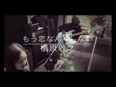 「もう恋なんてしない」槇原敬之 cover