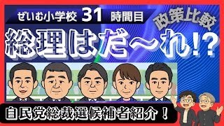 ぜいむ小学校【31時間目】総理はだ〜れ？自民党総裁選候補者紹介〜政策比較〜