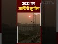 2023 के आखिरी सूर्यास्त को आपने देखा क्या?  - 00:27 min - News - Video