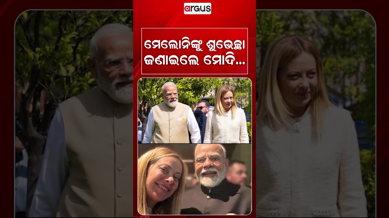 ମେଲୋନିଙ୍କୁ ଶୁଭେଚ୍ଛା ଜଣାଇଲେ ମୋଦି | PM Modi | Giorgia Meloni | Argus News