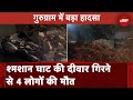 Gurugram में श्मशान घाट की दीवार गिरी, 4 लोगों की मौत | NDTV India | Breaking News