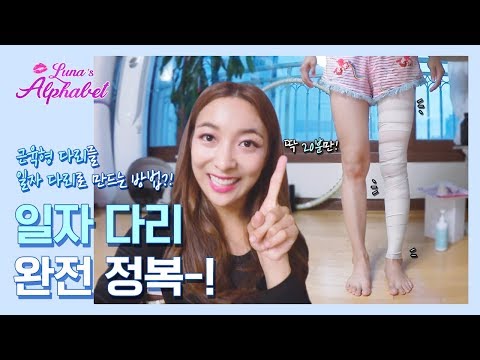 Luna(S4) EP20 – 일자 다리 완전 정복-! 근육형 다리를 일자 다리로 만드는 방법!