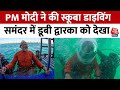 PM Modi ने की Scuba Diving, समंदर में डूबी Dwarka को देख बोले-  ये दिव्य अनुभव | PM Modi In Gujarat