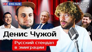 Личное: Чужой: комики на ТНТ выбрали трусливую позицию | Стендап, шутки про Путина, ислам и Нурлан Сабуров