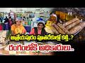 ఆత్రేయపురం పూతరేకుల్లో కల్తీ..?రంగంలోకి అధికారులు.. | Konaseema District | Prime9 News