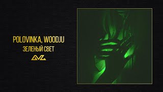 Polovinka, WOODJU — зеленый свет (Official Audio)