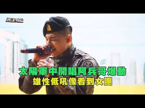 太陽軍中開唱阿兵哥爆動 雄性低吼像看到女團