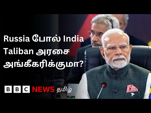 முதல் நாடாக Taliban அரசை அங்கீகரித்த Russia; Afghanistan விவகாரத்தில் India-வின் நிலைபாடு?