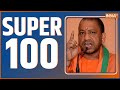 Super 100:UP Police Paper Cancel | CM Yogi | Farmers Protest | PM Modi | Rahul Gandhi | News