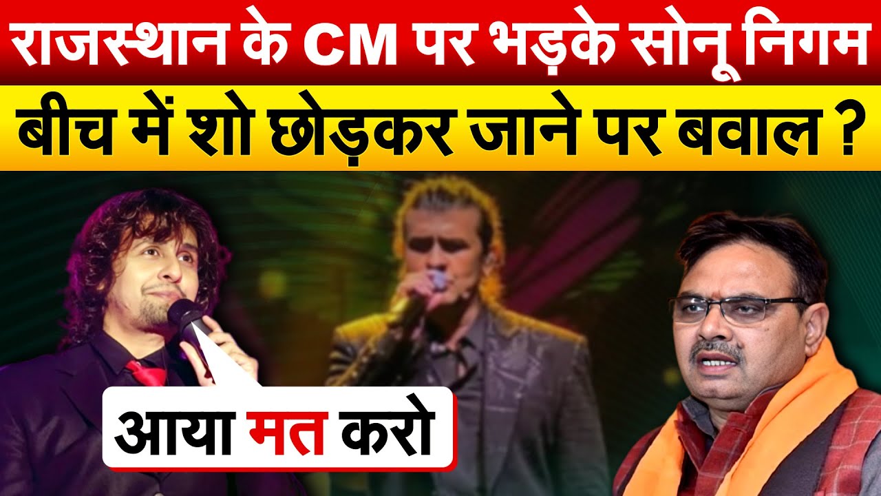 राजस्थान के CM पर भड़के Sonu Nigam बीच में शो छोड़कर जाने पर बवाल ?