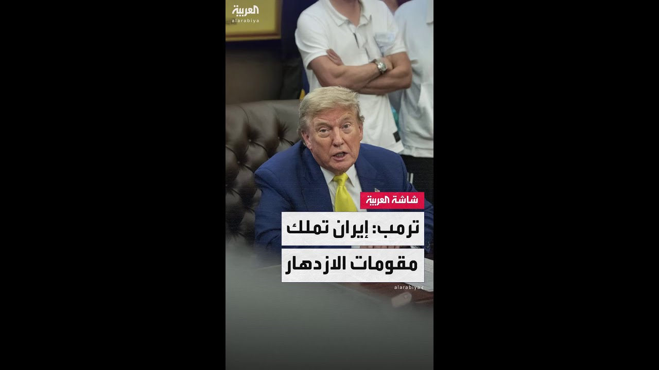 دونالد ترمب: إيران يجب ألا تمتلك سلاحاً نووياً.. وطهران لديها مقومات من أجل الازدهار