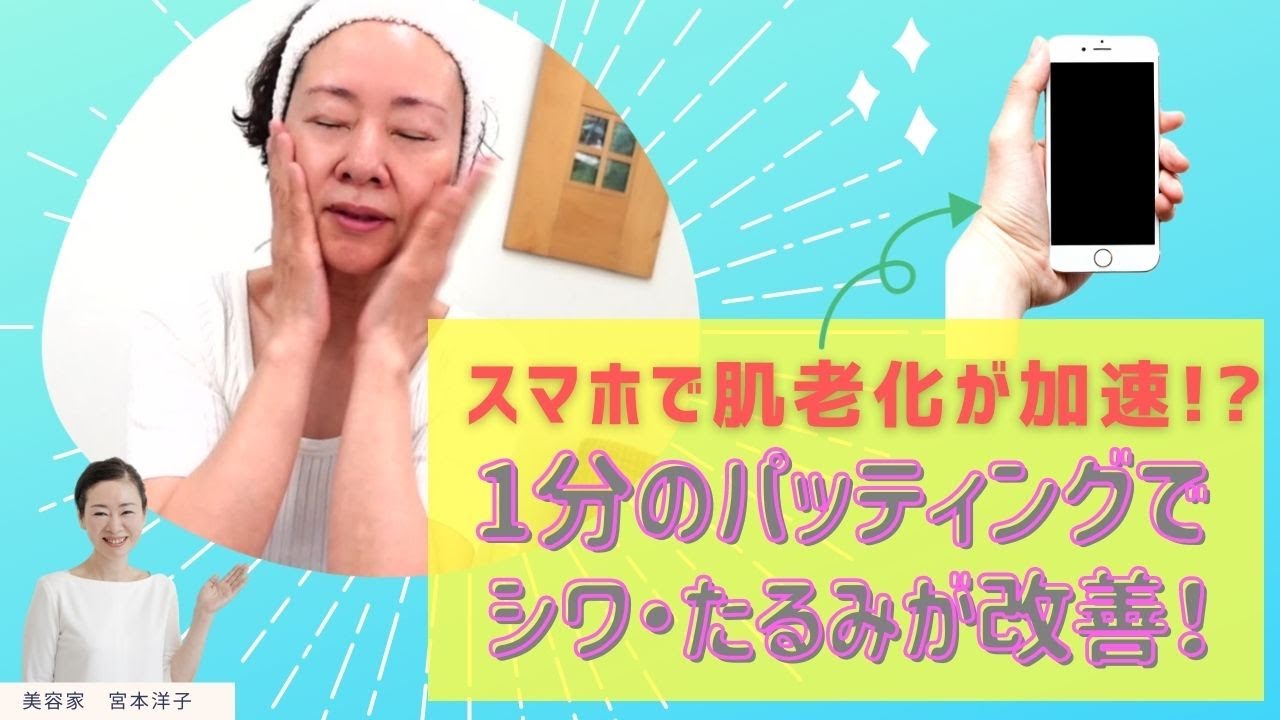 宮本洋子美容研究所【肌ケア】ゴースト血管が復活！？肌老化を食い止めるパッティング
