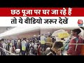Special Train : Chhath के लिए जाने वाली ट्रेनों में जबरदस्त भीड़, सुनिए यात्रियों ने क्या कहा?