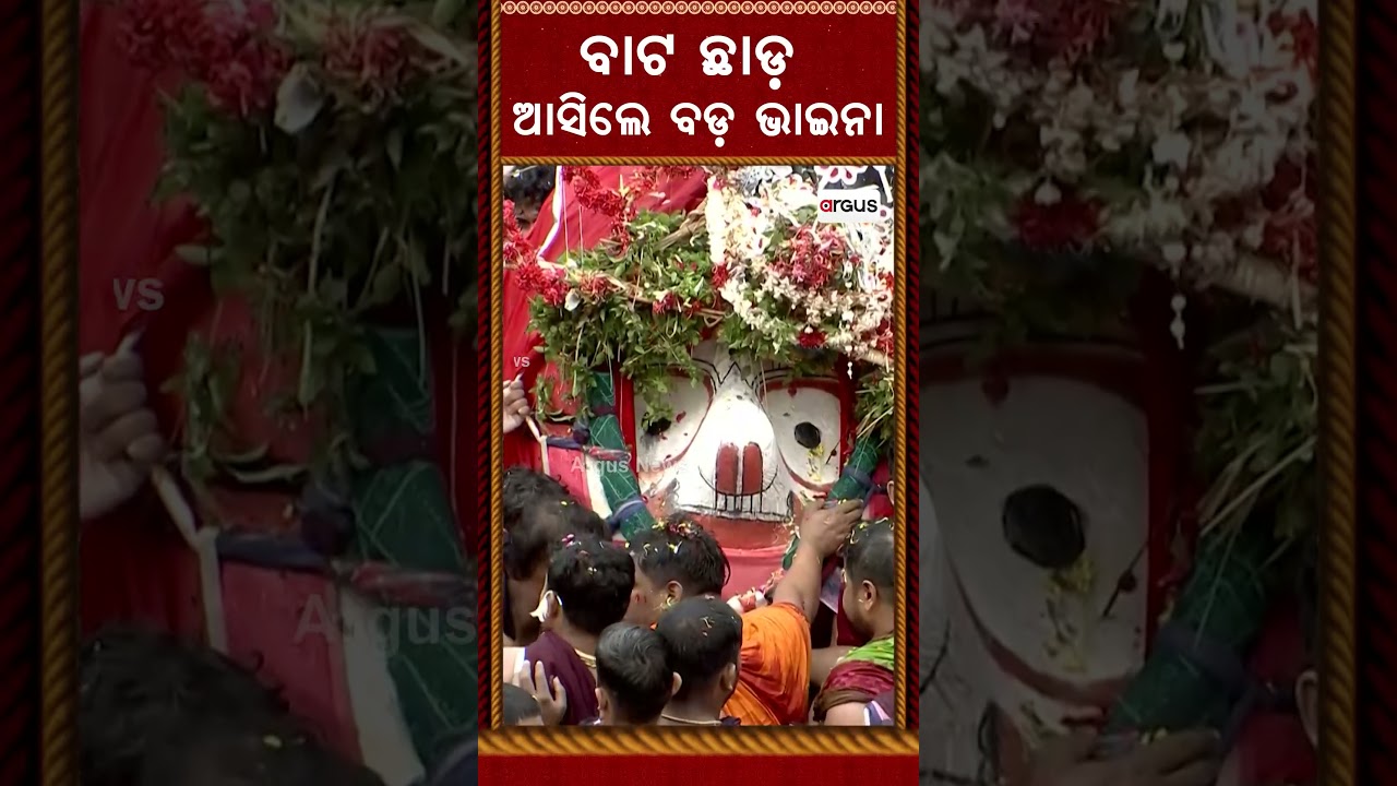 ବାଟ ଛାଡ ଆସିଲେ ବଡ ଭାଇନା | Lord Balabhadra | RathYatra2026 | PahandiBije | ArgusReels