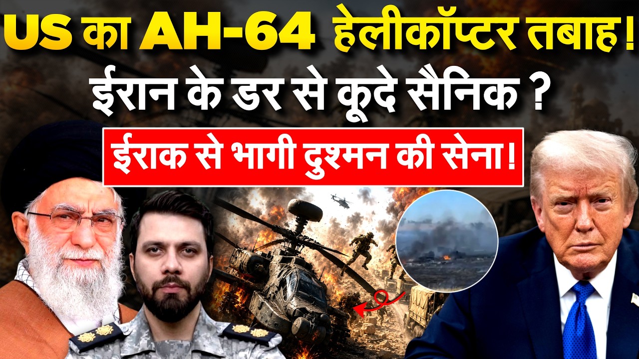 Iran जंग में USS अब्राहम लिंकन से कूदे सैनिक, मिलिट्री हेलीकॉप्टर ध्वस्त | Iran War Update