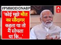 PM Modi On ABP:  बंगाल में इस्कॉन-भारत सेवासंघ पर सियासी हमलों पर क्या बोले पीएम मोदी? | 2024 Polls