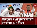 Madhya Pradesh चुनाव में AI Edited Video पर जमकर हो रहा हंगामा
