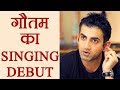 Gautam Gambhir's singing debut will SURPRISE you; Watch video