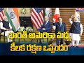 భారత్ అమెరికా మధ్య కీలక రక్షణ ఒప్పందం: India America Bilateral Trade | Bharat Today