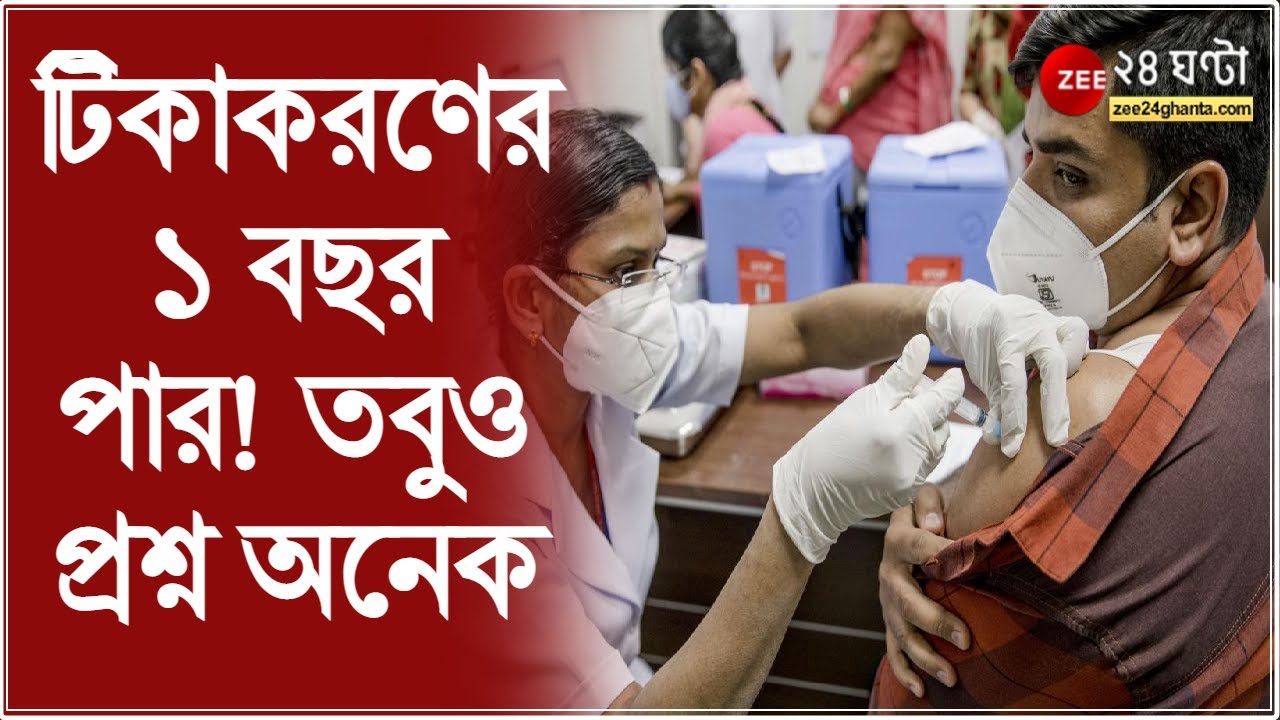 Vaccination 1 Year: টিকাকরণের এক বছর পার, ১ বছরে ১৫৬ কোটি ডোজ! তবুও প্রশ্ন অনেক | Bangla News live